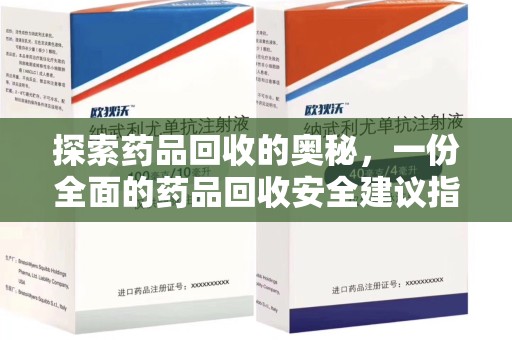 海口探索药品回收的奥秘，一份全面的药品回收安全建议指南