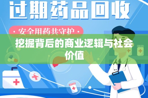 海口挖掘背后的商业逻辑与社会价值