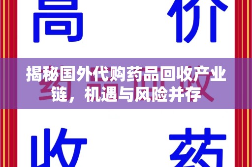 海口揭秘国外代购药品回收产业链，机遇与风险并存