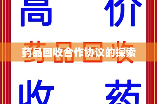 海口药品回收合作协议的探索