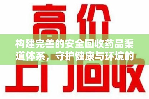 海口构建完善的安全回收药品渠道体系，守护健康与环境的未来