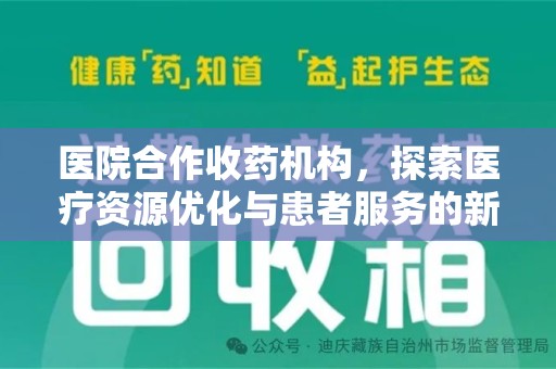 海口医院合作收药机构，探索医疗资源优化与患者服务的新路径
