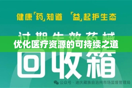 海口优化医疗资源的可持续之道