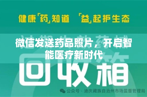 海口微信发送药品照片，开启智能医疗新时代