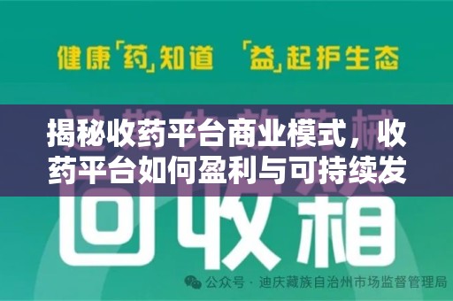 海口揭秘收药平台商业模式，收药平台如何盈利与可持续发展之路