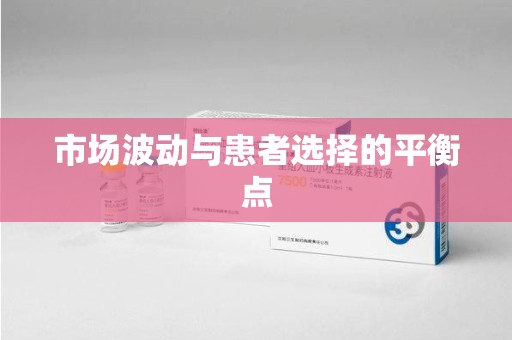 海口市场波动与患者选择的平衡点