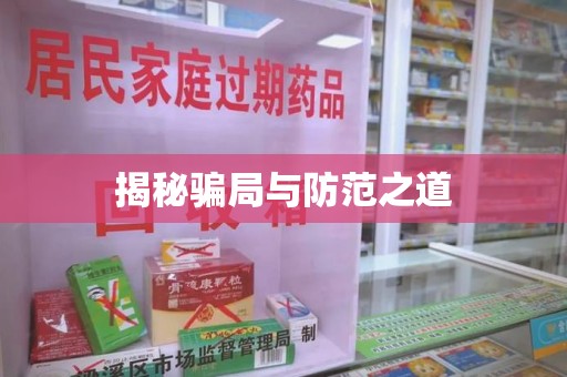 海口揭秘骗局与防范之道