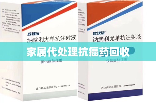 海口家属代处理抗癌药回收