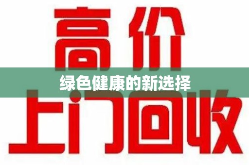 海口绿色健康的新选择