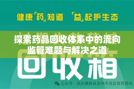 海口探索药品回收体系中的流向监管难题与解决之道