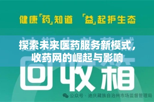 海口探索未来医药服务新模式，收药网的崛起与影响