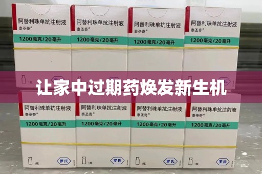 海口让家中过期药焕发新生机