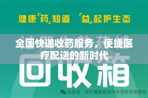 海口全国快递收药服务，便捷医疗配送的新时代