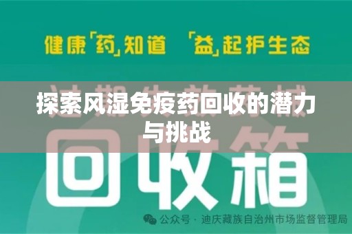 海口探索风湿免疫药回收的潜力与挑战