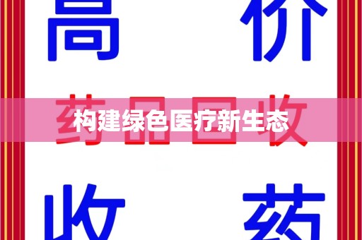 海口构建绿色医疗新生态