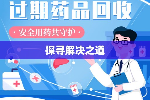 海口探寻解决之道
