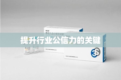 海口提升行业公信力的关键