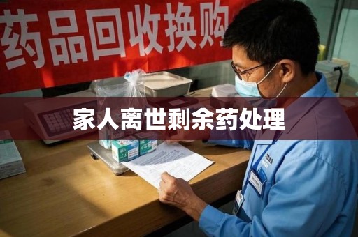 海口家人离世剩余药处理