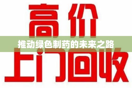 海口推动绿色制药的未来之路