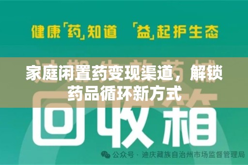 海口家庭闲置药变现渠道，解锁药品循环新方式