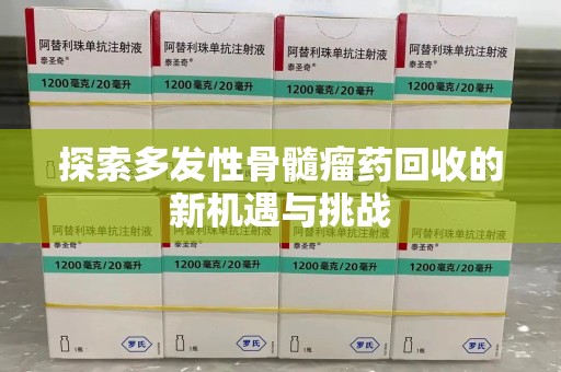 海口探索多发性骨髓瘤药回收的新机遇与挑战
