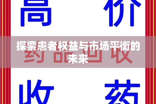 海口探索患者权益与市场平衡的未来