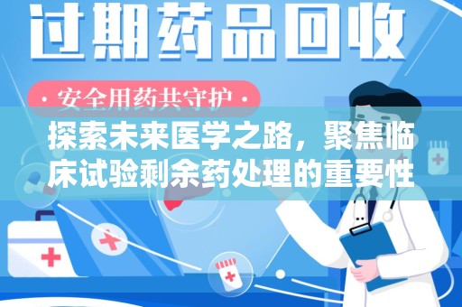 海口探索未来医学之路，聚焦临床试验剩余药处理的重要性与挑战