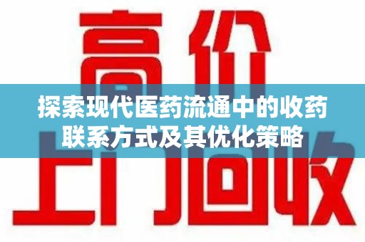 海口探索现代医药流通中的收药联系方式及其优化策略