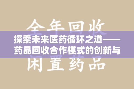海口探索未来医药循环之道——药品回收合作模式的创新与实践