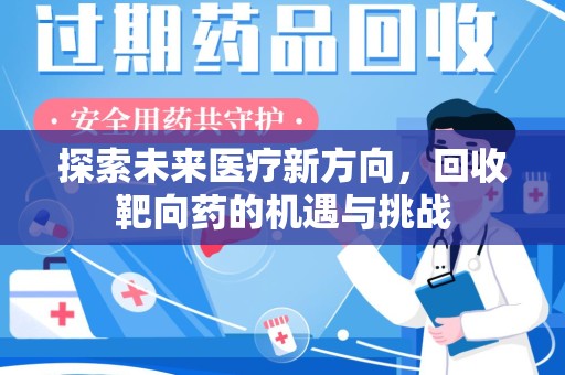 海口探索未来医疗新方向，回收靶向药的机遇与挑战