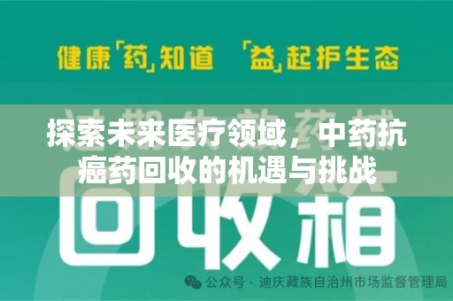 海口探索未来医疗领域，中药抗癌药回收的机遇与挑战