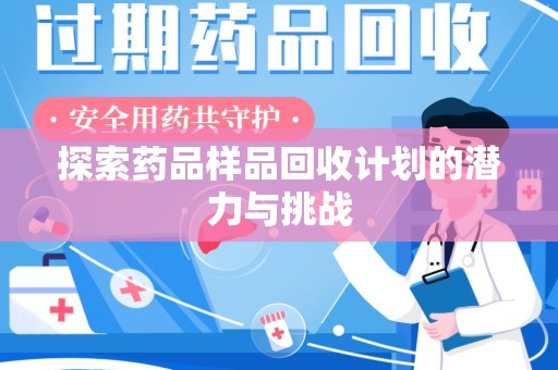 海口探索药品样品回收计划的潜力与挑战