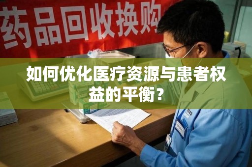 海口如何优化医疗资源与患者权益的平衡？