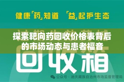 海口探索靶向药回收价格表背后的市场动态与患者福音