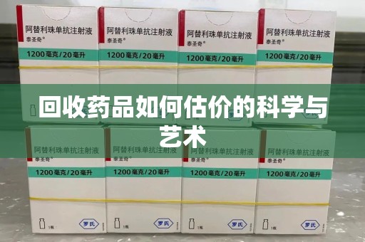 海口回收药品如何估价的科学与艺术
