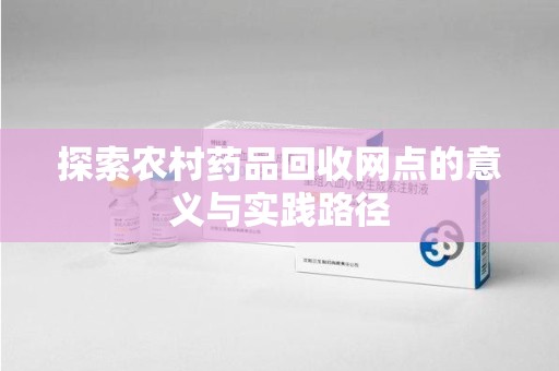 海口探索农村药品回收网点的意义与实践路径