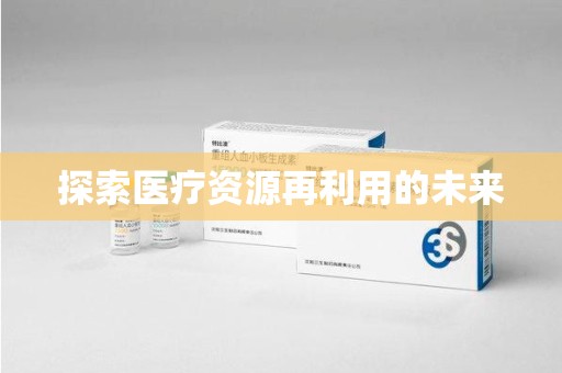 海口探索医疗资源再利用的未来