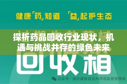 海口探析药品回收行业现状，机遇与挑战并存的绿色未来