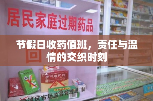 海口节假日收药值班，责任与温情的交织时刻