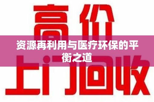海口资源再利用与医疗环保的平衡之道