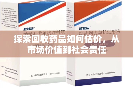 海口探索回收药品如何估价，从市场价值到社会责任