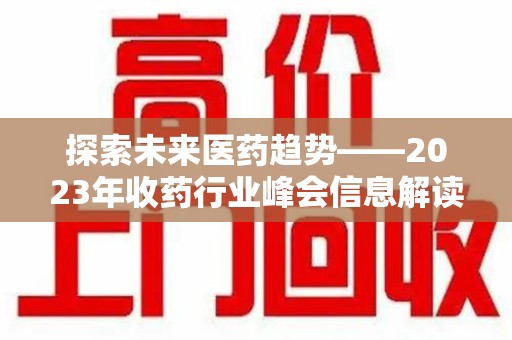 海口探索未来医药趋势——2023年收药行业峰会信息解读