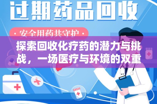海口探索回收化疗药的潜力与挑战，一场医疗与环境的双重博弈