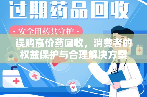 海口误购高价药回收，消费者的权益保护与合理解决方案