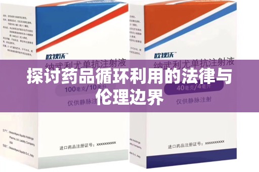 海口探讨药品循环利用的法律与伦理边界