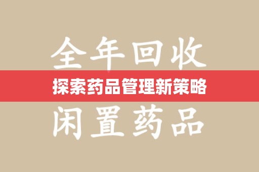 海口探索药品管理新策略
