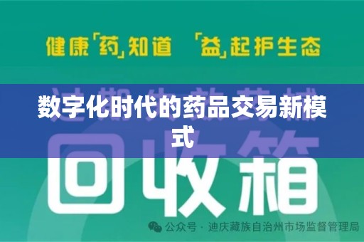 海口数字化时代的药品交易新模式