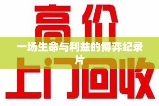 海口一场生命与利益的博弈纪录片