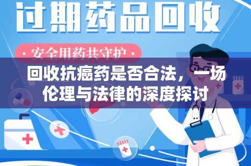 海口回收抗癌药是否合法，一场伦理与法律的深度探讨