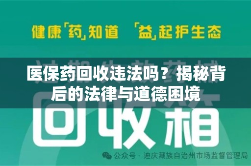海口医保药回收违法吗？揭秘背后的法律与道德困境
